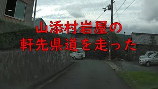 【おまけ投稿】山添村岩屋の軒先県道を走った