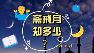 斋戒月 Ramadan 知多少？