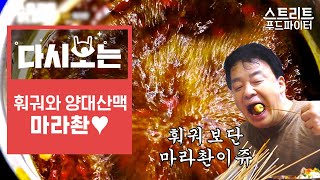 [#스트리트푸드파이터] 훠궈와 마라촨의 차이점은? 각종 꼬치를 퐁당~ 데쳐먹는 마라촨에 술 한 잔 하고 싶어지는 영상,, | #다시보는스푸파 | #Diggle