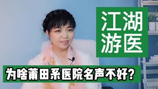 为啥莆田系医院口碑这么差，他们是咋来的？名医坐诊是真的吗？