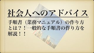 社会人へのアドバイス：手順書（業務マニュアル）の作り方とは？！一般的な手順書の作り方を解説！！