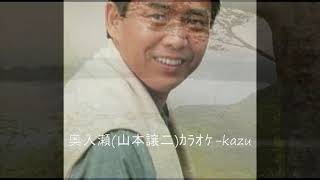 92 奥入瀬 山本譲二 ｶﾗｵｹ=kazu