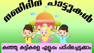 #nabidina kuttipattukal/എളുപ്പത്തിൽ കുട്ടികളെ പഠിപ്പിച്ചെടുക്കാം #nabidina