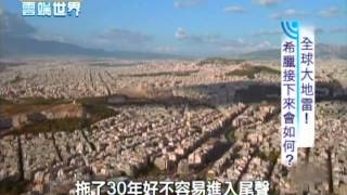 【李四端的雲端世界】2012/06/16 全球大地雷! 希臘向左走?未來會如何?