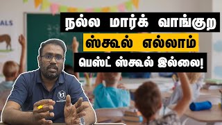 கல்வியோட இலக்கு அதிக மதிப்பெண் அல்ல! எப்படி நல்ல கல்வி, நல்ல பள்ளியை கண்டுபிடிப்பது? | Samayam Tamil