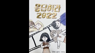 2022년 동구여자중학교 학급 뮤지컬 Part6 2졸업+지도선생님