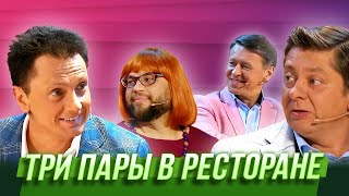 Три пары в ресторане — Уральские Пельмени | В семье не без народа