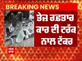 patiala accident ।  ਪਟਿਆਲਾ ਚ ਵਾਪਰਿਆ ਦਰਦਨਾਕ ਹਾਦਸਾ