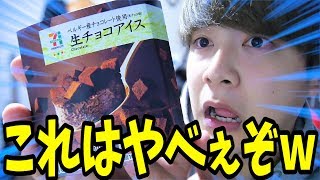 【SNSで話題】セブンの生チョコアイスがとんでもなく美味しかったから大至急食べて！！