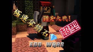 雞蛋大戰！極速拿鑽石￼ EGG WARS 💎 超型！￼[AI上字幕]｜番薯哥Raiden