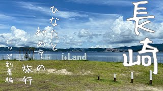 【チワワのひなた】長崎の伊王島旅行　ロッジ到着編