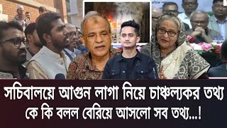 সচিবালয়ে আগুন লাগা নিয়ে চাঞ্চল্যকর তথ্য! কে কি বলল বেরিয়ে আসলো সব তথ্য! Desh Barta.