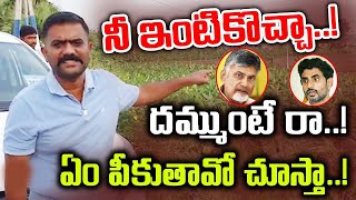 నీ ఇంటికొచ్చా.! దమ్ముంటే రా.! ఏంపీకుతావో చూస్తా.! #𝐦𝐥𝐚𝐤𝐞𝐭𝐡𝐢𝐫𝐞𝐝𝐝𝐲 #𝐧𝐚𝐫𝐚𝐥𝐨𝐤𝐞𝐬𝐡 #𝐭𝐝𝐩𝐯𝐬𝐲𝐜𝐩  | 𝐌𝐀𝐏 𝐓𝐕