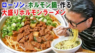 【簡単美味】ローソンの冷凍ホルモン鍋で激ウマ大盛りラーメンを作って食う【飯テロ】【飯動画】【料理】【コンビニ】