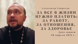 4. За все в жизни нужно платить: за работу, за отношения, за здоровье 28.04.2021