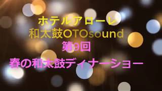 ホテルアローレ　9th春の和太鼓ディナーショー　和太鼓OTOsound