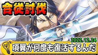 【合従討伐】結局最難関は第1戦場の項翼！　2022.12.24【キングダム乱-kingdom】