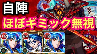 【轟絶】ディヴィジョンを自陣ほぼギミック無視で攻略！！【モンスト 】