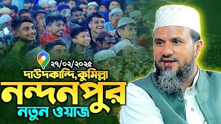 মোশতাক ফয়েজী নতুন ওয়াজ ২০২৫ | মোশতাক ফয়েজী | mostak faizi new waz 2025 | mostak faizi waz 2025 |