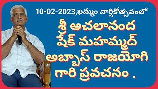 ఖమ్మం వార్షికోత్సవంలో శ్రీ అచలానంద షేక్ మహమ్మద్ అబ్బాస్ రాజయోగి గారి ప్రవచనం