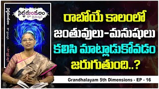 జంతువులు, మనుషులు కలిసి మాట్లాడుకోవడం జరుగుతుంది | Grandhalayam | SiddhaMandalam 5th Dimension EP15