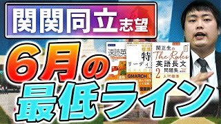 【要注意】関関同立志望の英語の6月の最低ラインや勉強法/参考書についてプロが語る【英単語/英文法/英語長文】