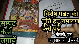 किसी मनोकामना की पूर्ति के लिए रामायण पाठ कैसे करें/ सम्पुट कैसे लगायें/samput lagaye