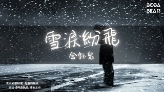 金鈺兒 - 雪淚紛飛『難道我們就這樣離別 漫天的雪紛飛 是我的眼淚』【Lyrics Video】