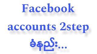 Facebook account  2 step ခံနည်း နဲ့ ပြန်ဖြုတ်နည်း အပြည့်အစုံ.....