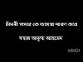 চাঁদনী পসরে কে আমায় স্মরণ করে সেলিম চৌধুরী সহজ অমূল্য আহমেদ chandni posore ke