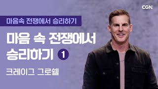 마음속 전쟁에서 승리하기 (1) | 크레이그 그로쉘의 마음속 전쟁에서 승리하기 | Craig Groeschel's Winning the War in Your Mind