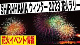 【SHIRAHAMAウインター2023 花火ラリー】南紀白浜タウンガイド 令和 5年 1月 12日　生放送