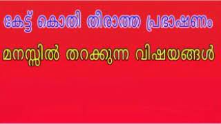 പേരോടുസ്താദിന്റെ കോരിത്തരിപ്പിക്കുന്ന  പ്രഭാഷണം..മനസ്സില്‍ തട്ടുന്ന പ്രസംഗം