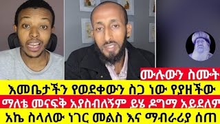 አኬ መልስ ሰጠ እመቤታችን የወደቀውን ስጋ ነው የያዘችው ማለቴ መናፍቅ አያስብለኝም ሄ ዶግማ አይደለም | ake live | ወደ ቤተክርስቲያን