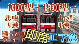 京急逝っとけダイヤの前面展望 1500形+1000形 エアポート急行　横浜～上大岡