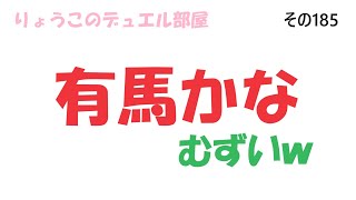 【キャラスト】　デュエル　その185　有馬かなちゃん・・・むずかしい。　　キャラバンストーリーズ　決鬥　CARAVAN STORIES 卡拉邦　推しの子　有馬かな