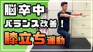 【脳卒中・片麻痺】立位・歩行時のバランス改善！【膝立ち】