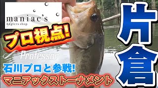 【笹川湖】石川プロとマニアックストーナメント参戦！プロはどう釣る！？その結果は…！？ バス釣り バスフィッシング