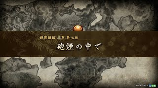 【英傑大戦】群雄伝　新選組伝　三章　第七話　砲煙の中で