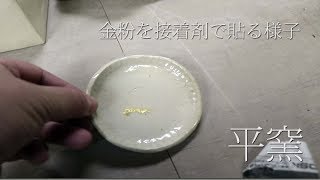 私の割れた陶芸豆皿を平窯 番匠谷武先生が接着剤で金粉貼る様子” Takeshi Banjoya うろうろ大阪