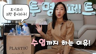 많은 분들이 보셨으면..! 투명페트병 분리배출 방법 ☝