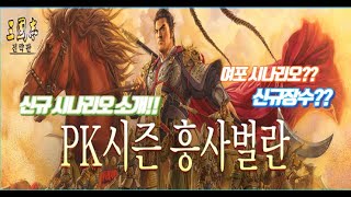 시즌9 신규 시나리오!! 여포 섬멸?? 신규 장수?? 시즌9 총정리!!  삼국지전략판