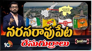 నరసారావుపేట రేసుగుర్రాలు | Clear Cut Analysis Promo On Narasaraopet Politics | Race Gurralu | 10TV