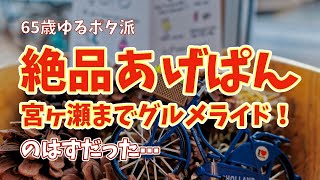 宮ヶ瀬まで絶品あげぱんグルメライド！のはずだった・・・