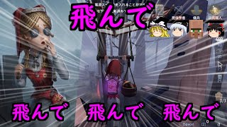 【第五人格】玩具職人の色んな空中攻め！！【Identity V】ゆっくり実況