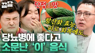 [#몸의대화] 혈당과 혈압을 낮추는데 효과적인 '여주'🥒!  정말 효과가 있을까?!😮 당뇨병 진단을 받은 분들의 생생한 여주 체험 후기 대공개!