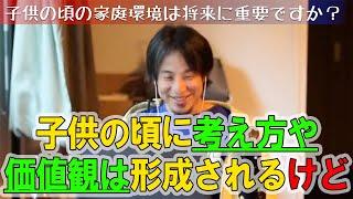 子供の頃の家庭環境は重要ですか？　ひろゆき「考え方や価値観は子供の頃に形成されるけど・・・