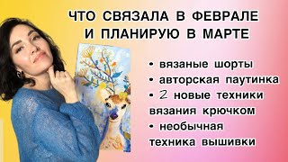 Что связала в феврале? Вязальные планы на март #вязаниеспицами #вязаниеназаказ #мастерклассвязание