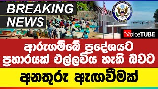 🔴BREAKING | ආරුගම්බේ ප්‍රදේශයට ප්‍රහාරයක් එල්ලවිය හැකි බවට අනතුරු ඇඟවීමක්