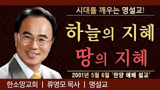 [명설교] 하나님께서 우리에게 주신 지혜!  하늘의 지혜를 따르라!  l 류영모 목사 명설교 l 하나님 말씀